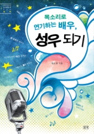 목소리로 연기하는 배우 성우되기